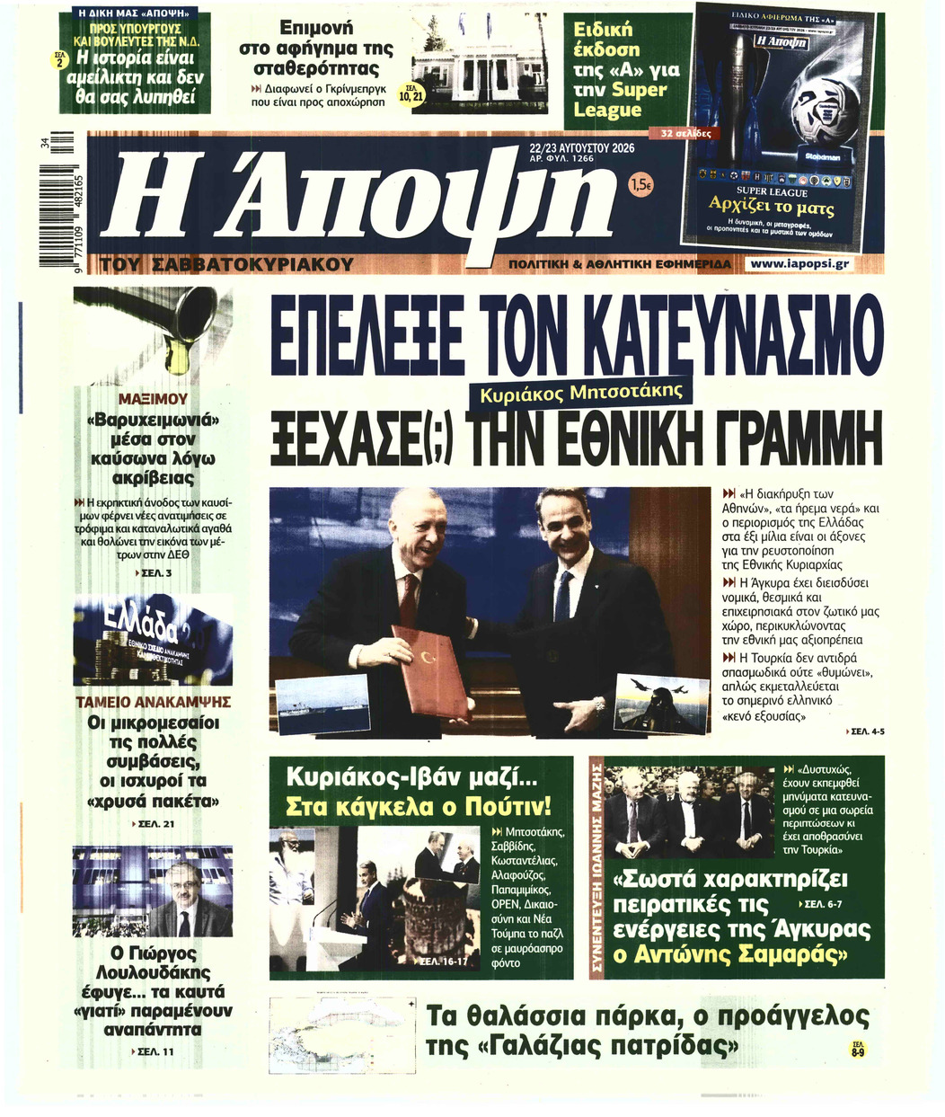 Η ΑΠΟΨΗ